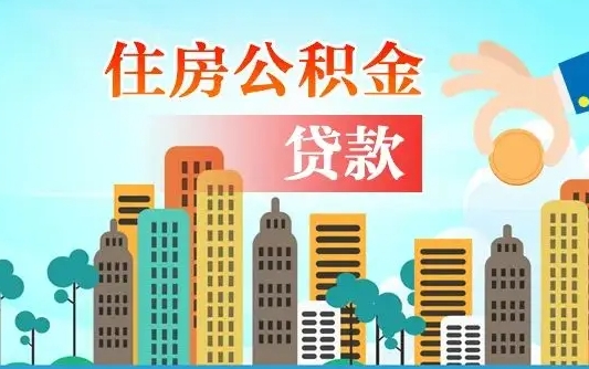 南宁旧房子装修可以用公积金吗（旧房装修能用住房公积金吗）